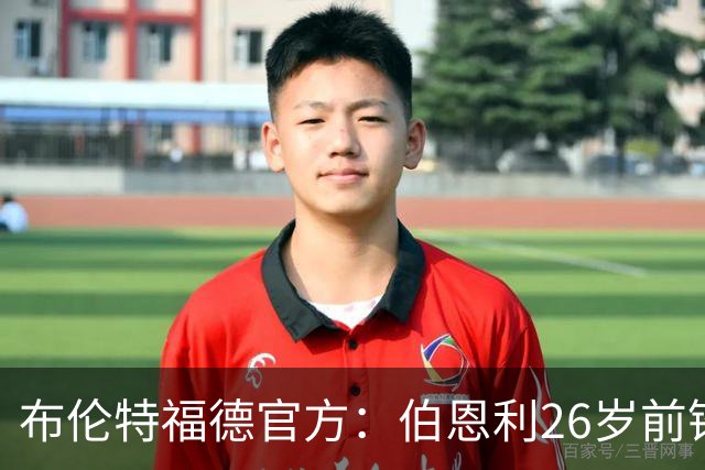布伦特福德官方：伯恩利26岁前锋杰登·安东尼加盟，签下4+1合同
